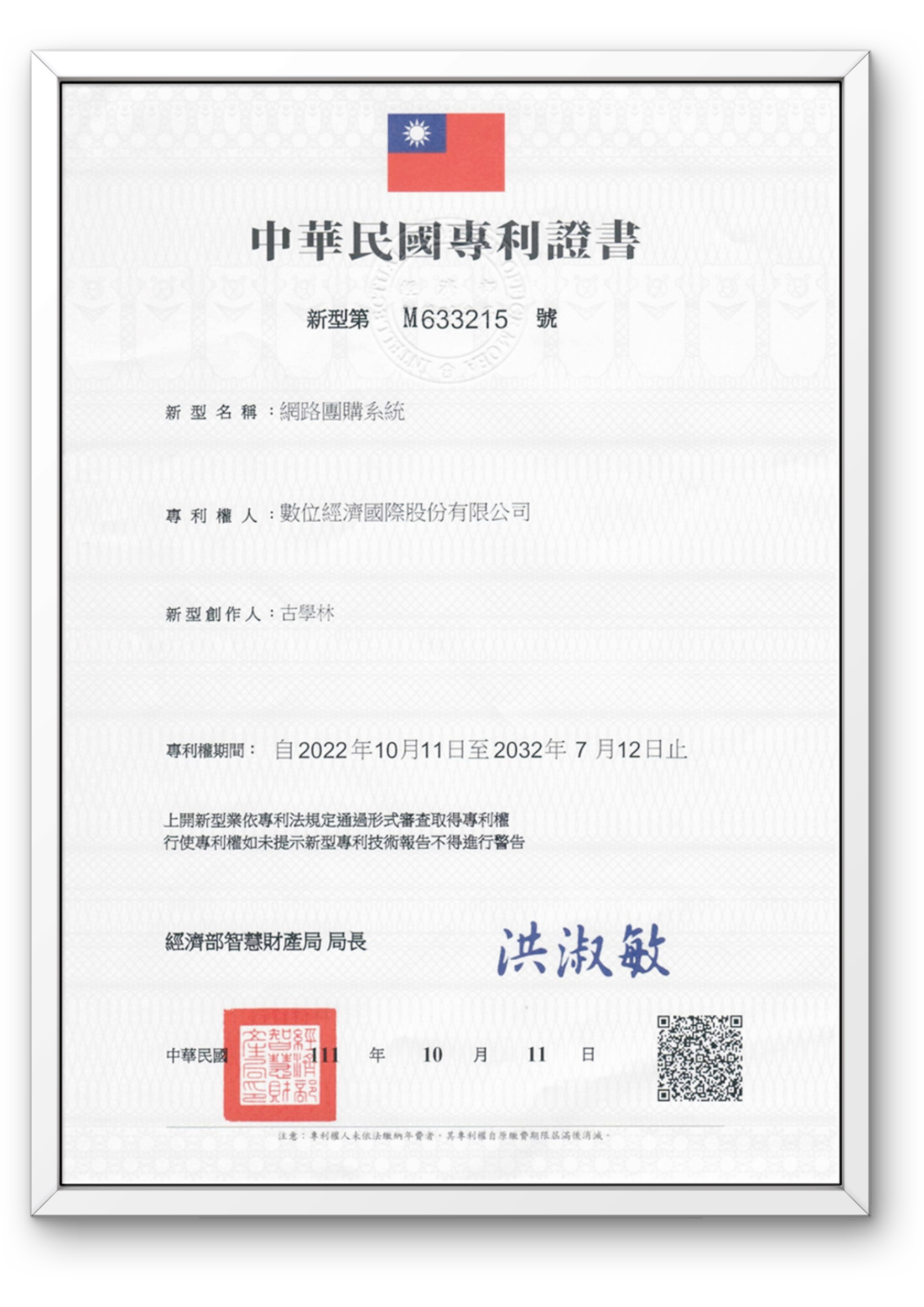 數位經濟國專利證書I812345